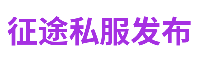征途私服发布